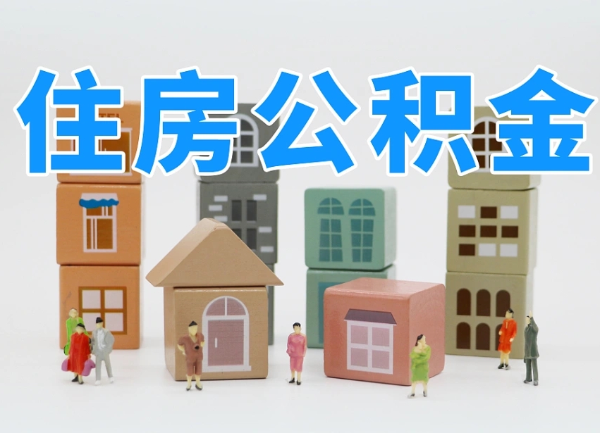 云梦辞职公积金取（辞职了取公积金需要哪些手续）